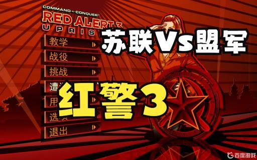 红警3苏联打法是啥?_红警3苏联剧情攻略