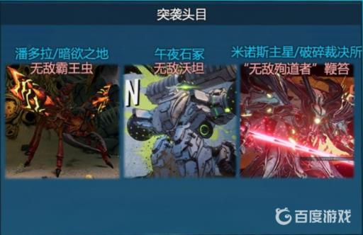 无主之地3突袭头目在哪?3