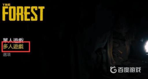 森林怎么联机一起玩?2
