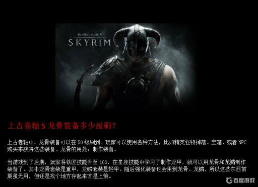 上古卷轴5龙骨装备多少级刷?1