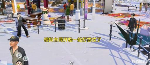 模拟人生4中打雪仗怎么完成?6