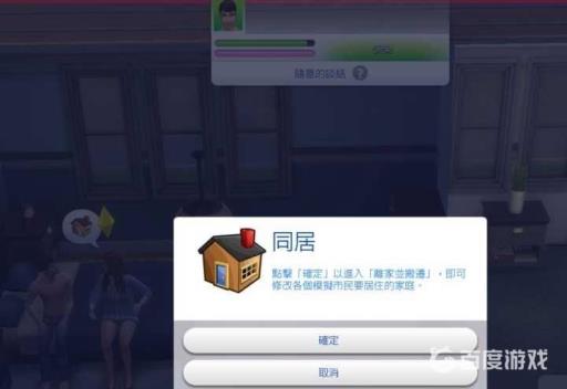 模拟人生4怎样邀请伴侣入住?2