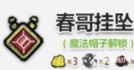 饥荒护符作用是什么?2