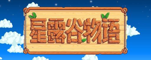 星露谷物语哥布林问题怎么解决?1