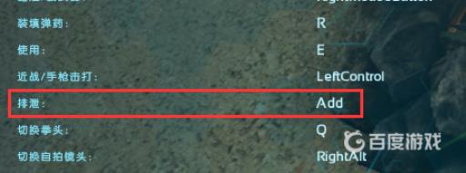 方舟生存进化排泄是哪个键?2