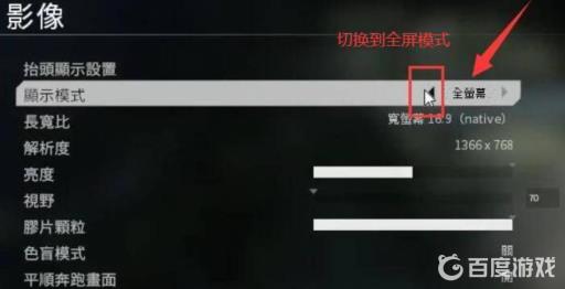 泰坦陨落2怎么全屏显示?3