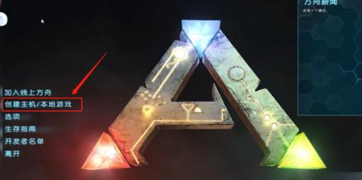 方舟怎么联机?2