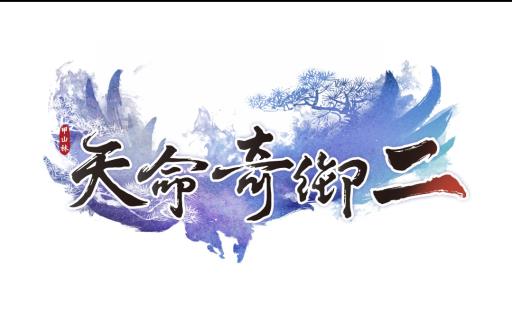 天命奇御2初始属性如何选择?1