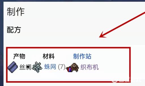 泰拉瑞亚中如何做丝绸?2