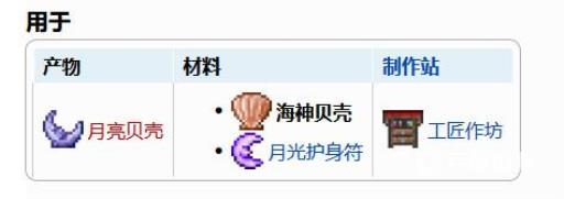 泰拉瑞亚月光贝壳怎么合成?2