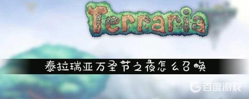 泰拉瑞亚万圣节之夜怎么召唤?1