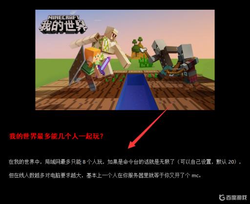 我的世界最多能几个人一起玩?_我的世界可以几个人玩