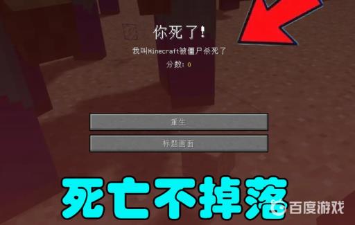 我的世界死亡不掉落会触发消失诅咒吗?2