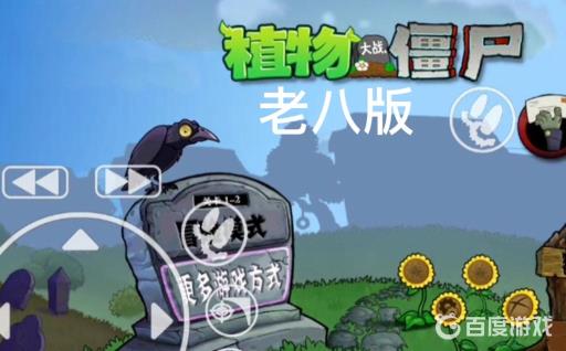 植物大战僵尸老八版进不去怎么回事?_植物大战僵尸老八版进不去回事攻略详解