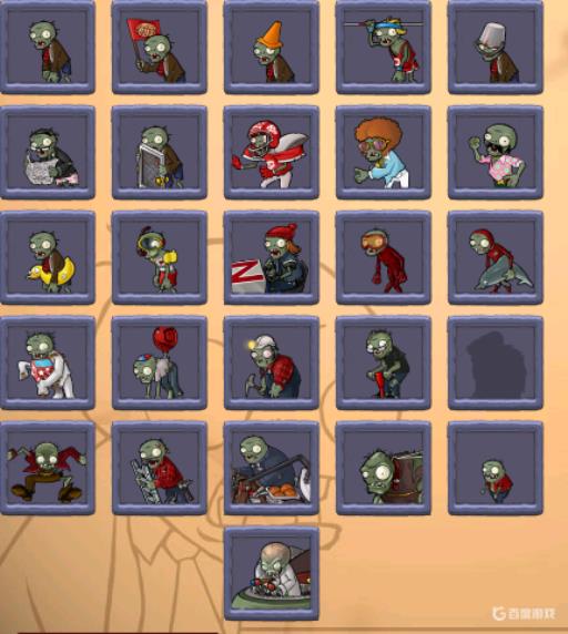 植物大战僵尸有多少种僵尸?1