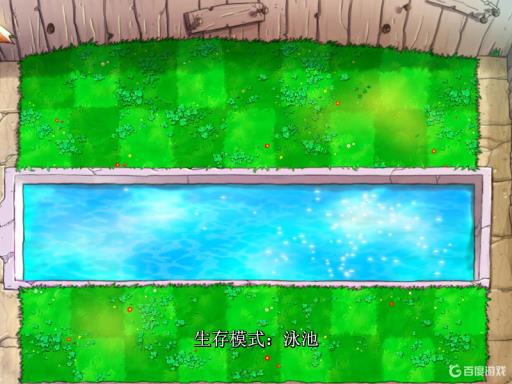 植物大战僵尸生存泳池1