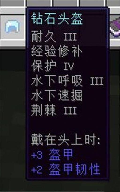 我的世界头盔附魔如何搭配?2