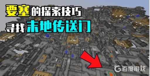 我的世界末地传送门在要塞的哪个位置?3