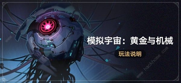崩坏星穹铁道模拟宇宙黄金与机械攻略_nga崩坏星穹铁道
