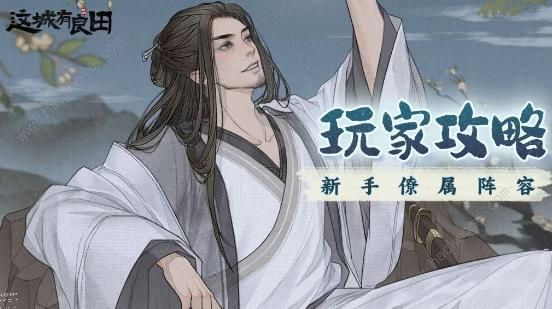 这城有良田阵容搭配推荐_这城有良田阵容搭配思路