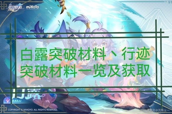 崩坏星穹铁道1.1白露突破材料所需攻略1