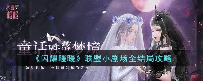 闪耀暖暖联盟小剧场结局大全1