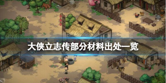 大侠立志传材料出处大全1