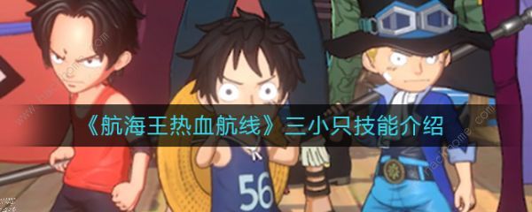 航海王热血航线三小只技能爆料1