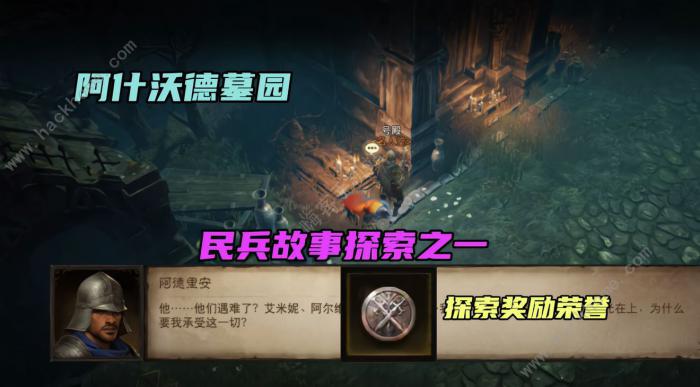 暗黑破坏神不朽民兵的故事攻略8