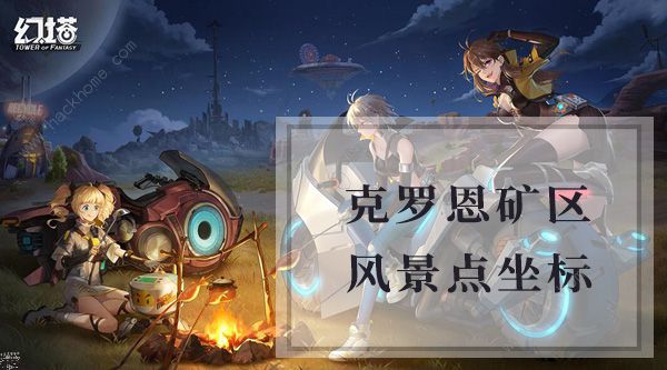 幻塔克罗恩矿产风景点位置大全_幻塔克罗恩矿产风景点位置玩法