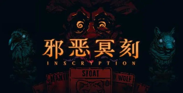 邪恶冥刻攻略大全_邪恶冥刻卡牌大全