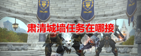 魔兽世界肃清城墙任务攻略1