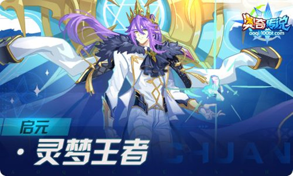 奥奇传说启元灵梦王者怎么通关1