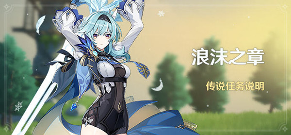 原神传说任务浪沫之章攻略_原神浪的末路怎么得