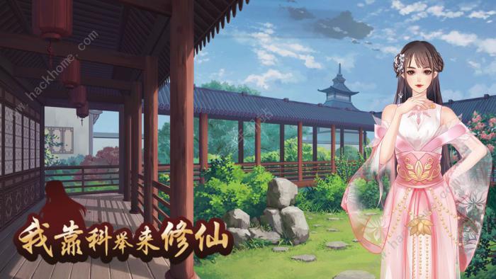 我靠科举来修仙攻略大全2