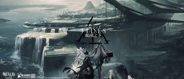 明日方舟覆潮之下攻略1