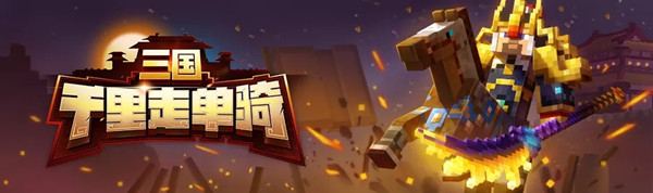 我的世界三国千里走单骑攻略2