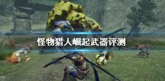 怪物猎人崛起武器大全1