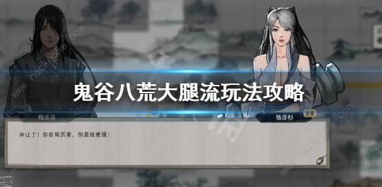 鬼谷八荒大腿流攻略1