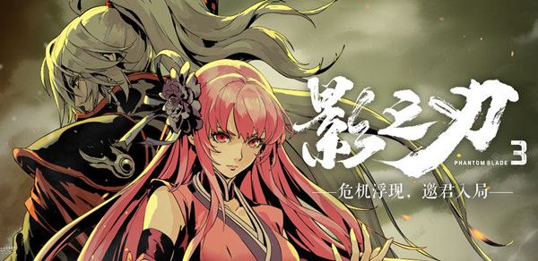 影之刃3芸芸往事任务攻略1