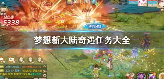 梦想新大陆奇遇任务大全_梦想新大陆奇遇大搜查