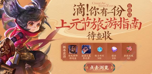 王者荣耀上元节旅游指南攻略大全1