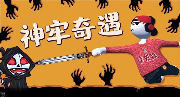 人类跌落梦境神牢奇遇攻略_人类跌落梦境神牢奇遇详细介绍