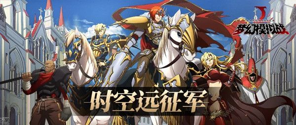 梦幻模拟战手游时空远征军玩法攻略1