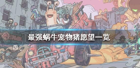 最强蜗牛宠物猪攻略_最强蜗牛宠物猪便便