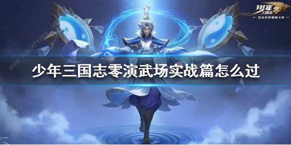 少年三国志零演武场实战篇攻略1