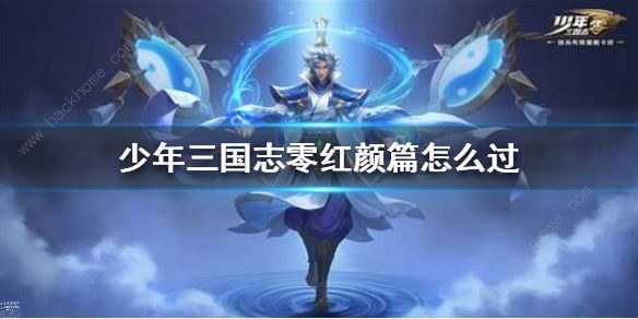 少年三国志零演武场红颜篇攻略1