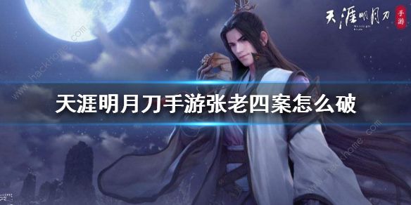 天涯明月刀手游张老四案攻略1