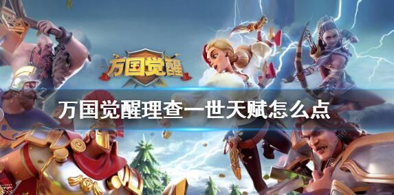 万国觉醒查理一世天赋怎么点1