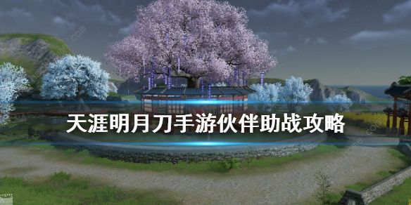 天涯明月刀手游怎么助战1